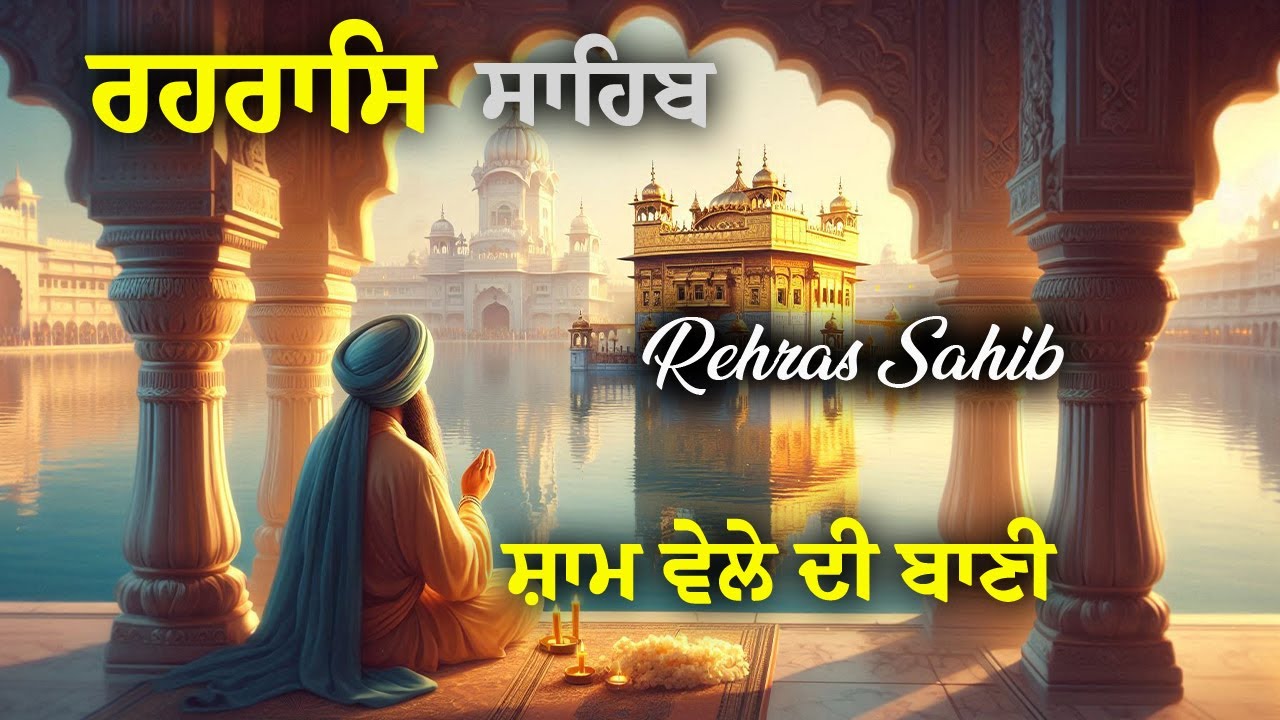 Rehras Sahib | ਰਹਿਰਾਸ ਸਾਹਿਬ | Powerful Evening Gurbani for Energy & Protection
