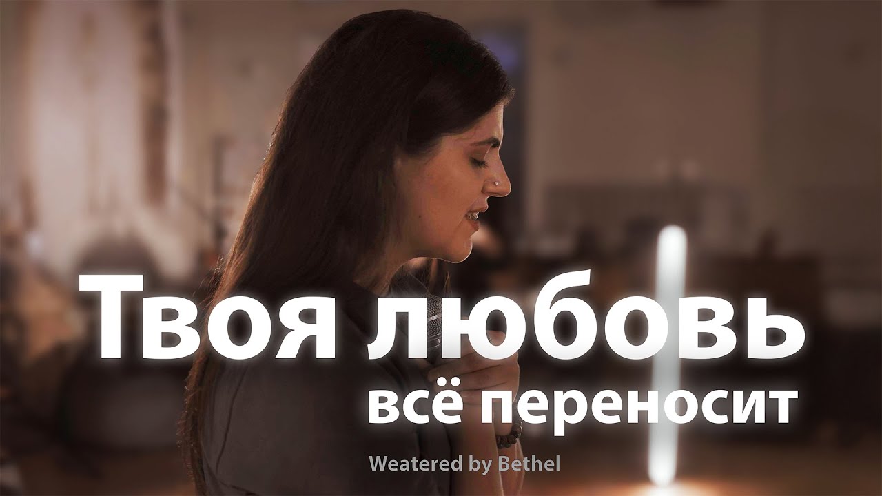 Твоя любовь все переносит | Олег и Галина Казанцевы & New Life Church | Weatered