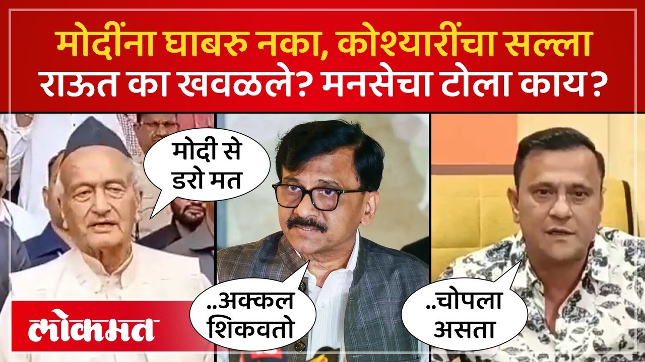 मोदींना घाबरु नका.. कोश्यारींचा राज ठाकरेंना सल्ला.. राऊत भडकले.. देशपांडेंनीही शेलकं सुनावलं.. |SP4