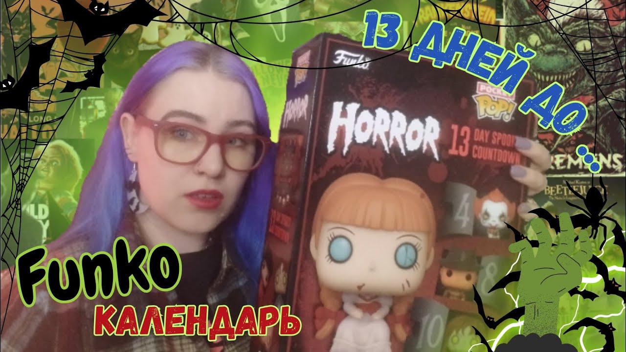 НЕ ТОЛЬКО ДЛЯ ЛЮБИТЕЛЕЙ ФИЛЬМОВ УЖАСОВ💀 Funko Pop Horror 13 day spooky countdown/распаковка и обзор