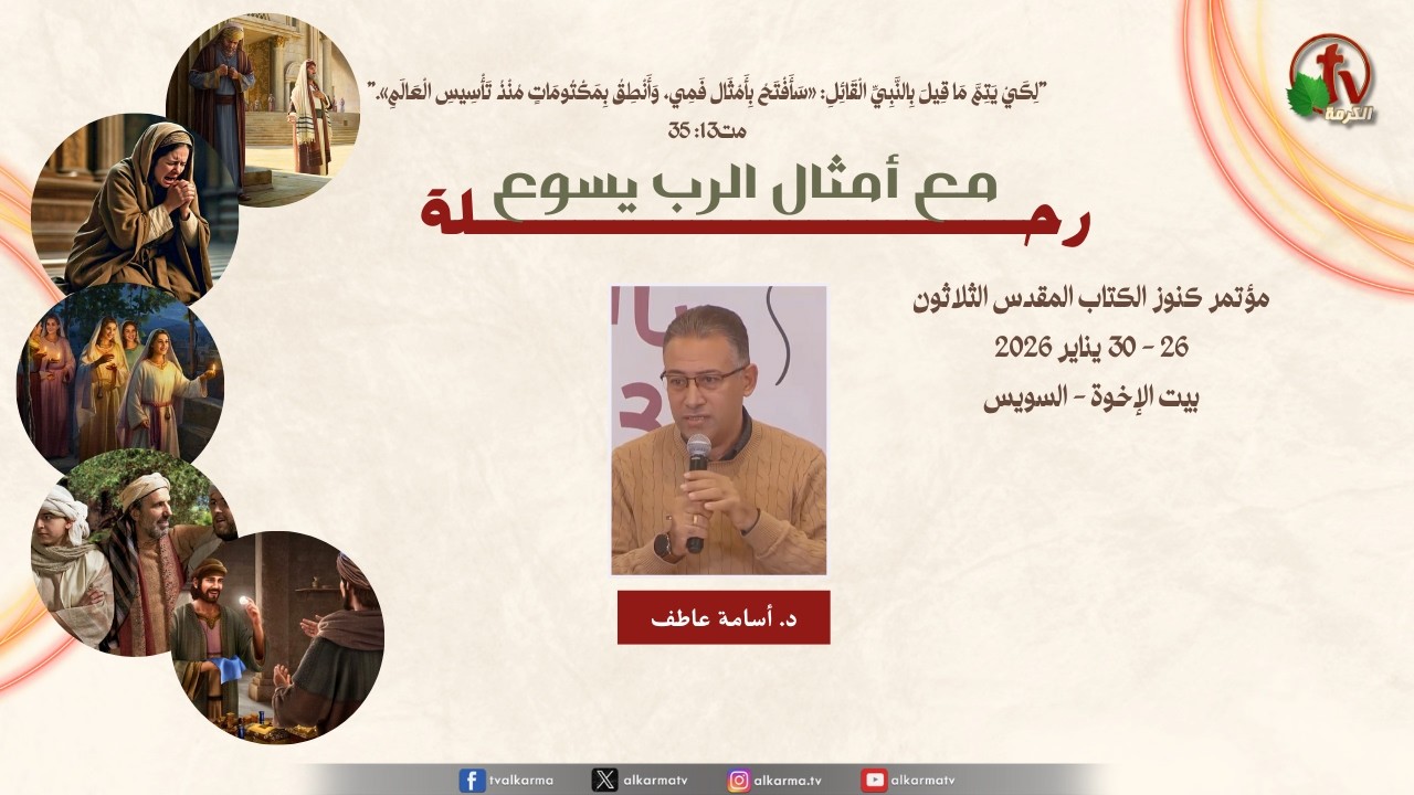 مؤتمر كنوز الكتاب المقدس الثلاثون - الاجتماع الأثني عشر - الخميس 29 يناير 2026 || قناة الكرمة