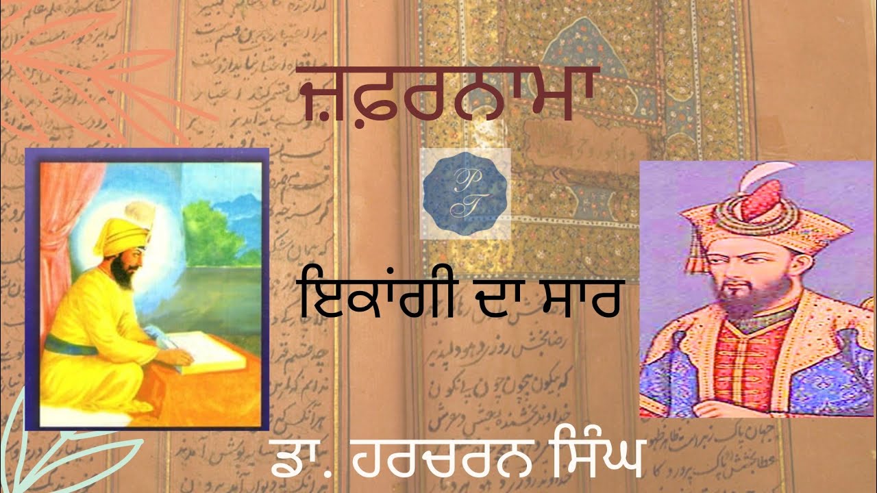 ਜ਼ਫ਼ਰਨਾਮਾ ਇਕਾਂਗੀ ਦਾ ਸਾਰ | ਡਾ. ਹਰਚਰਨ ਸਿੰਘ| Zafarnama ikangi| Dr. Harcharan Singh| PSEB|CBSE