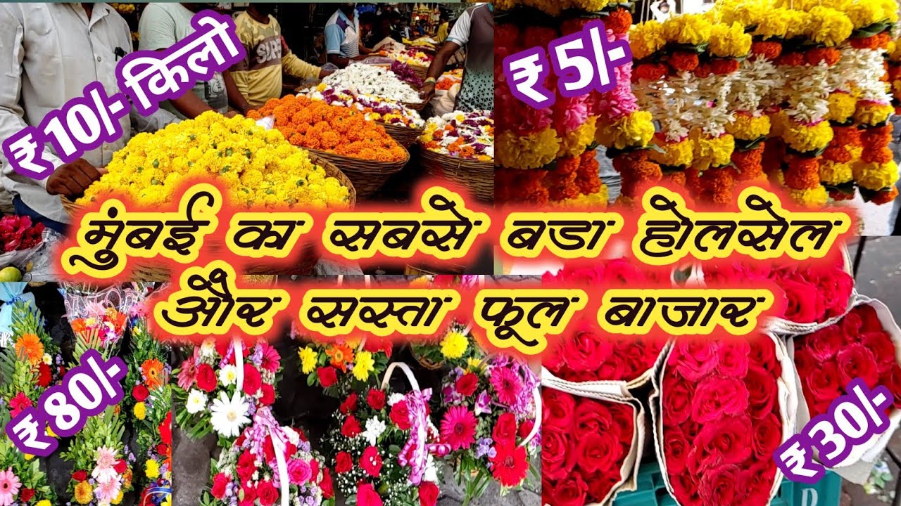 मुंबई का होलेसले और सबसे बड़ा दादर फुल बाजार। Mumbai's Wholesale & Biggest Flower Market |