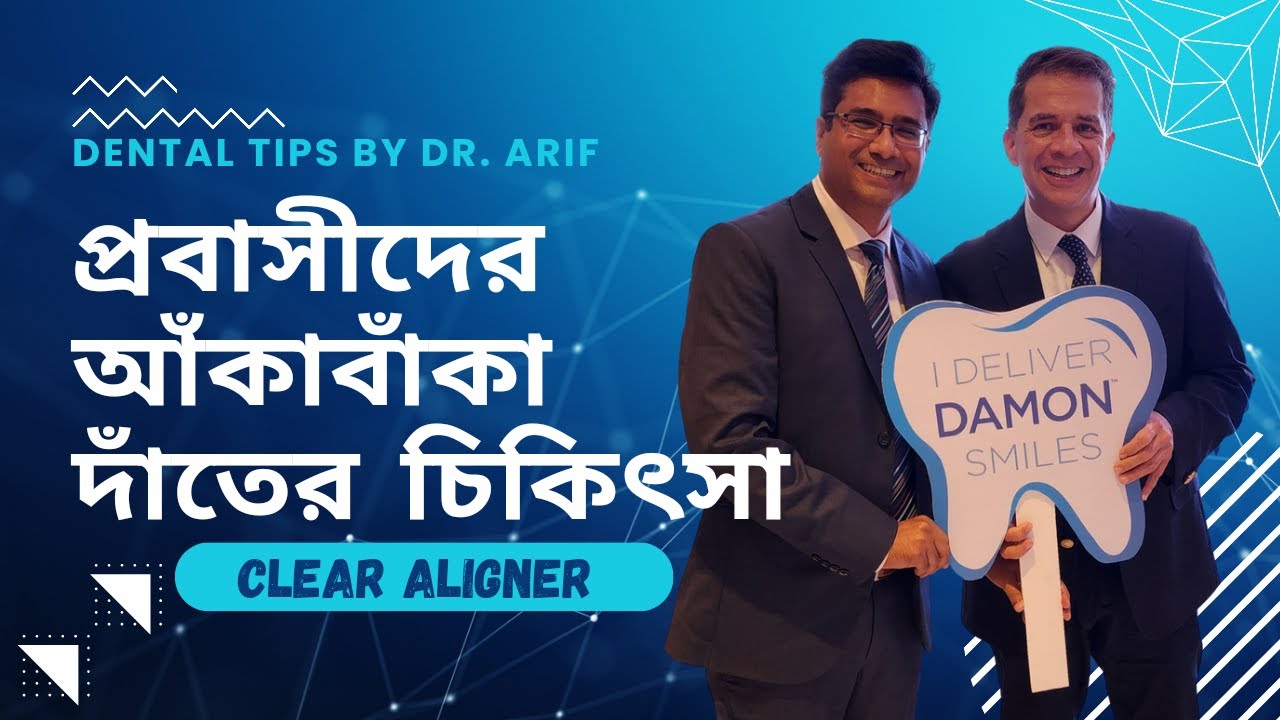 প্রবাসীদের আঁকাবাঁকা দাঁতের চিকিৎসা | Brace Less Teeth Adjustment