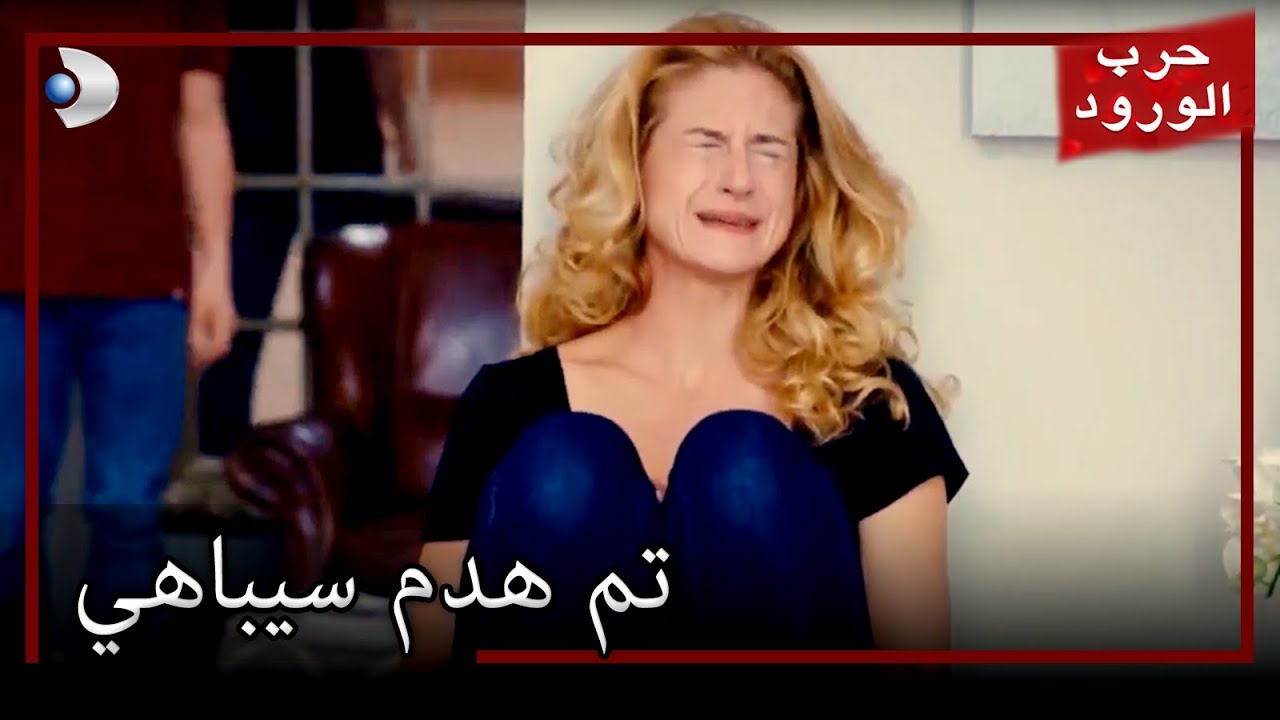 تم تدمير غلفم سباهي معركة الورود الحلقة 32