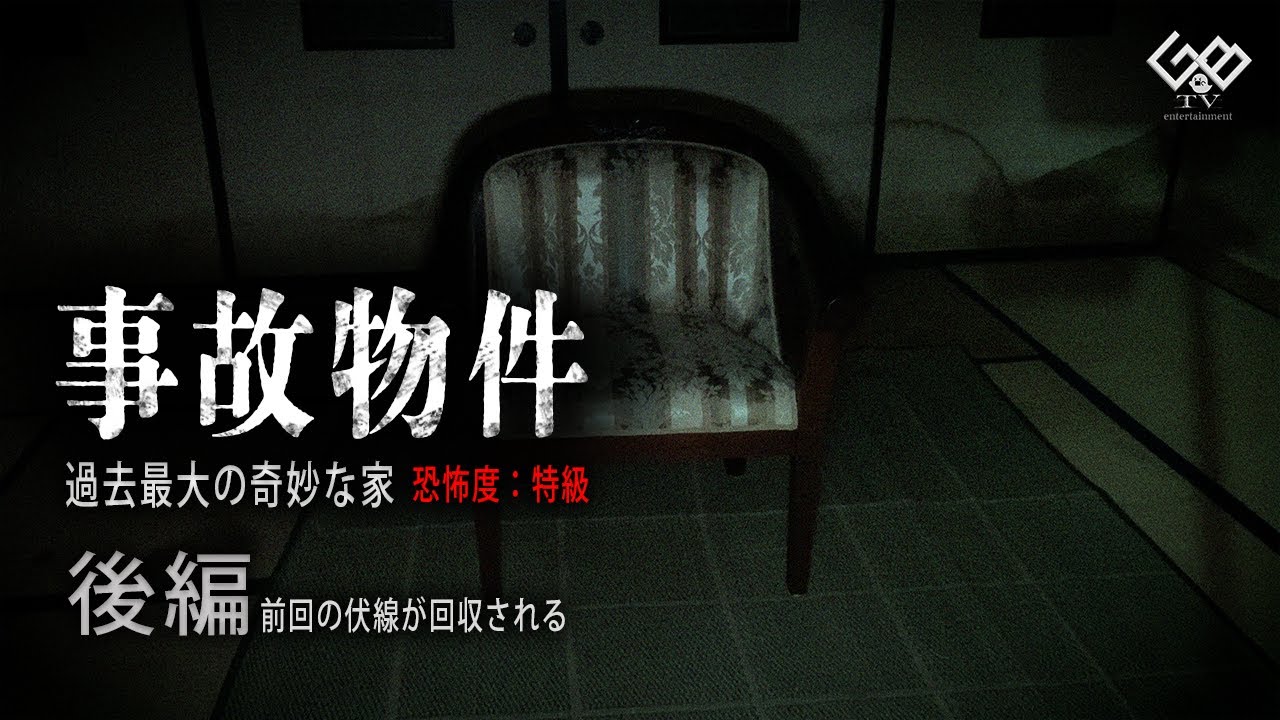 【恐怖度：特級】「最恐の事故物件　奇妙な家」後編