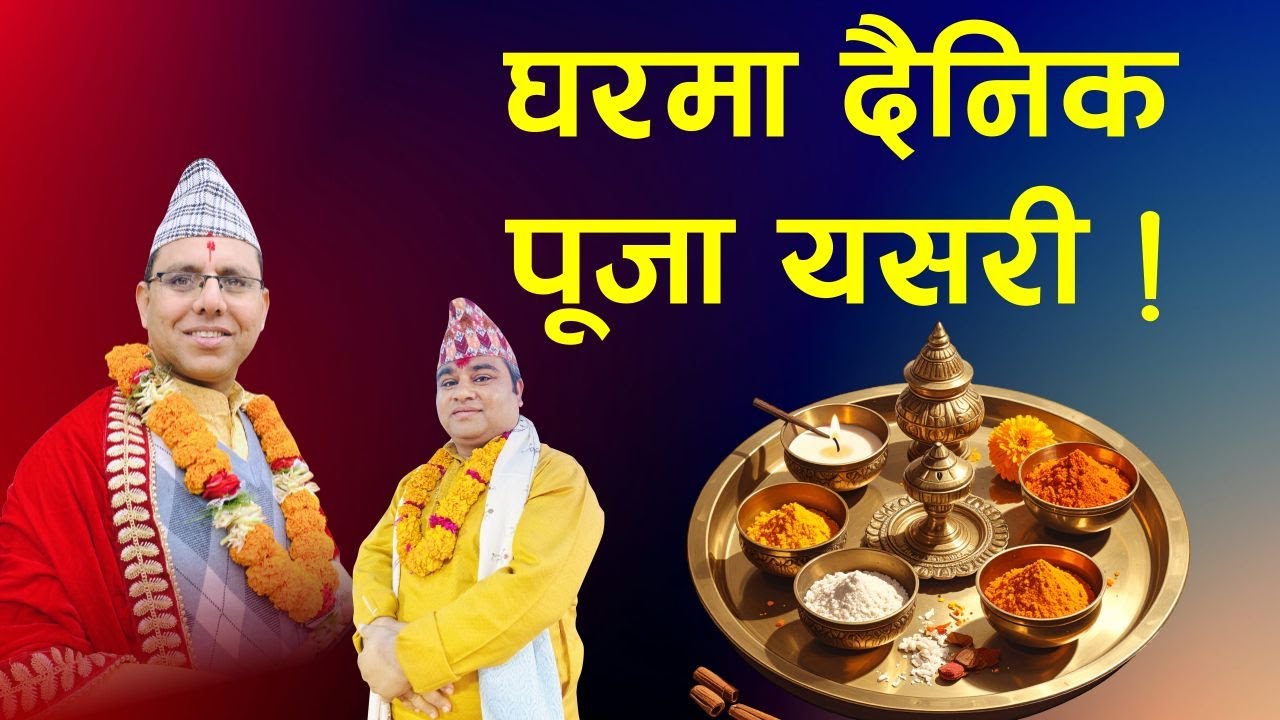 सजिलो पूजा विधि | घरमा दैनिक पूजा गर्ने सरल तरिका | Easy Daily Puja #pujabidhi