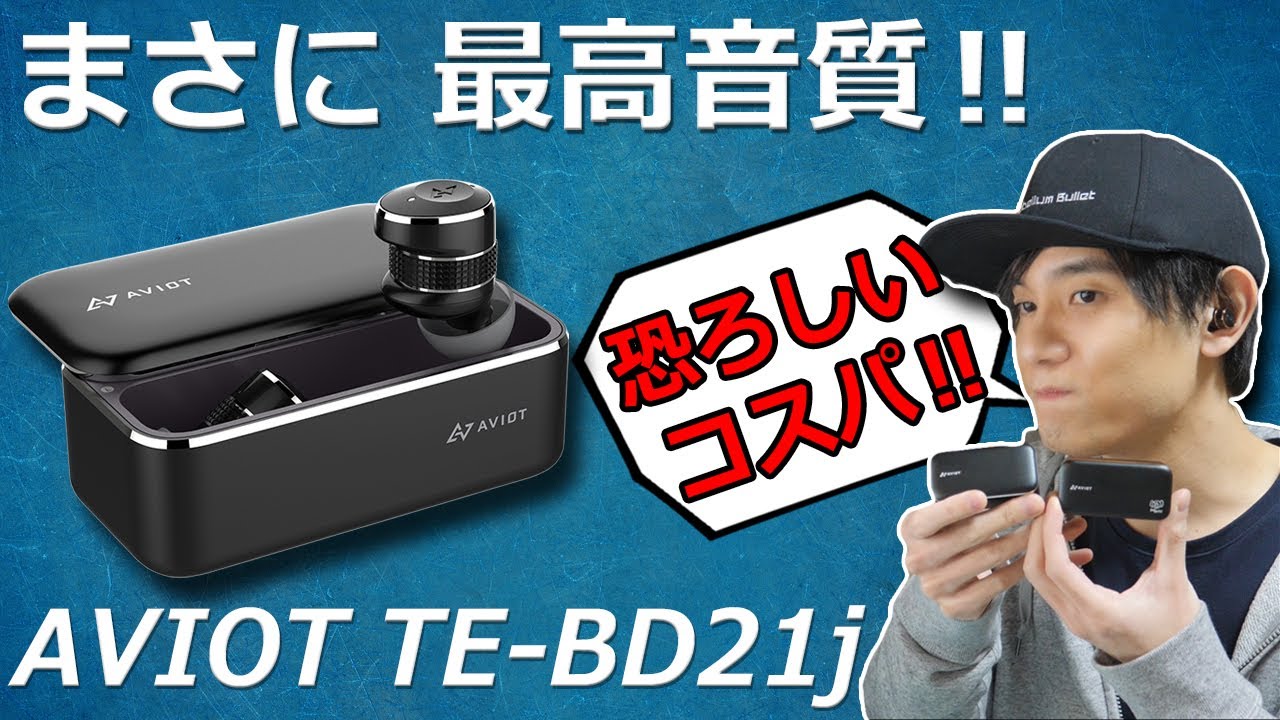ピエール中野さん監修！ 14,600円でこの高級感とスペックは凄すぎる！  AVIOT TE-BD21fが超アップデートした完全ワイヤレスイヤホン「AVIOT TE-BD21j」レビュー