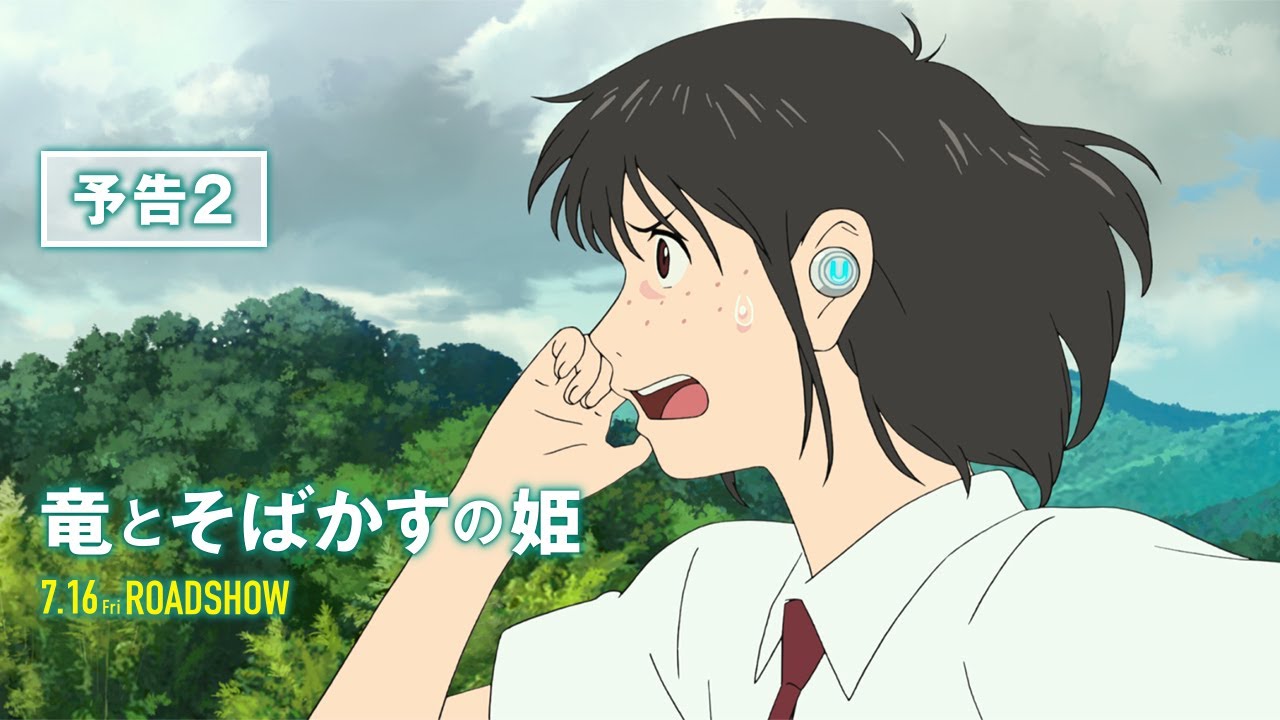 『竜とそばかすの姫』予告2【2021年7月16日(金)公開】