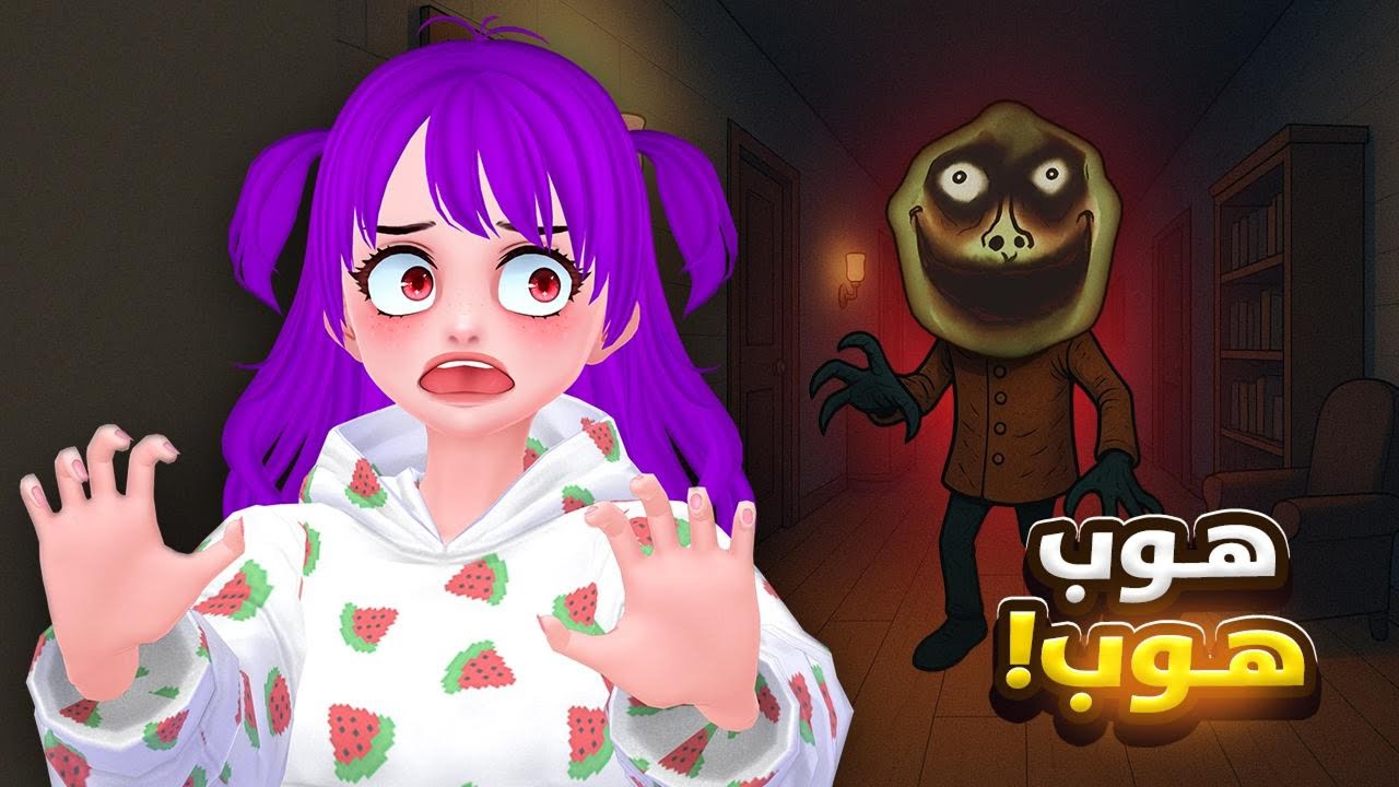 وحش الهوب هوب يطاردني ! 😨 - The Hop Hop