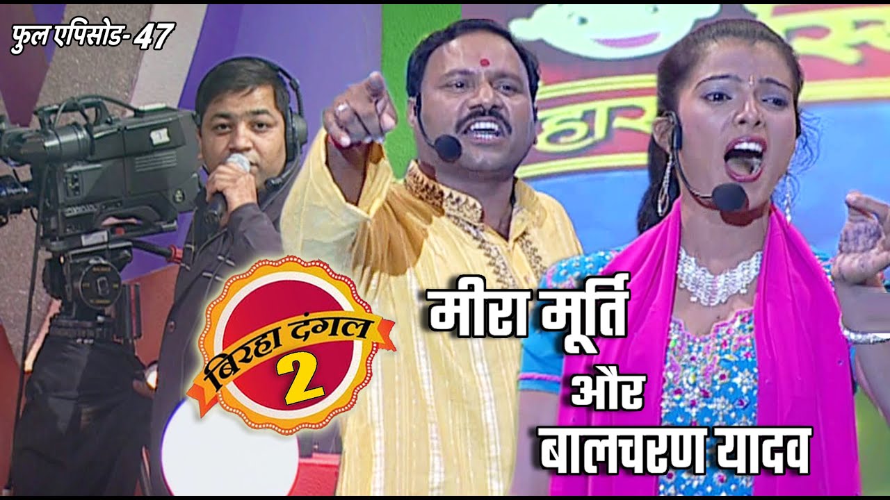 मीरा मूर्ति और बालचरण यादव का मुक़ाबला | बिरहा दंगल 2 | EP - 47 | पॉपुलर T.V शो | बिरहा मुक़ाबला