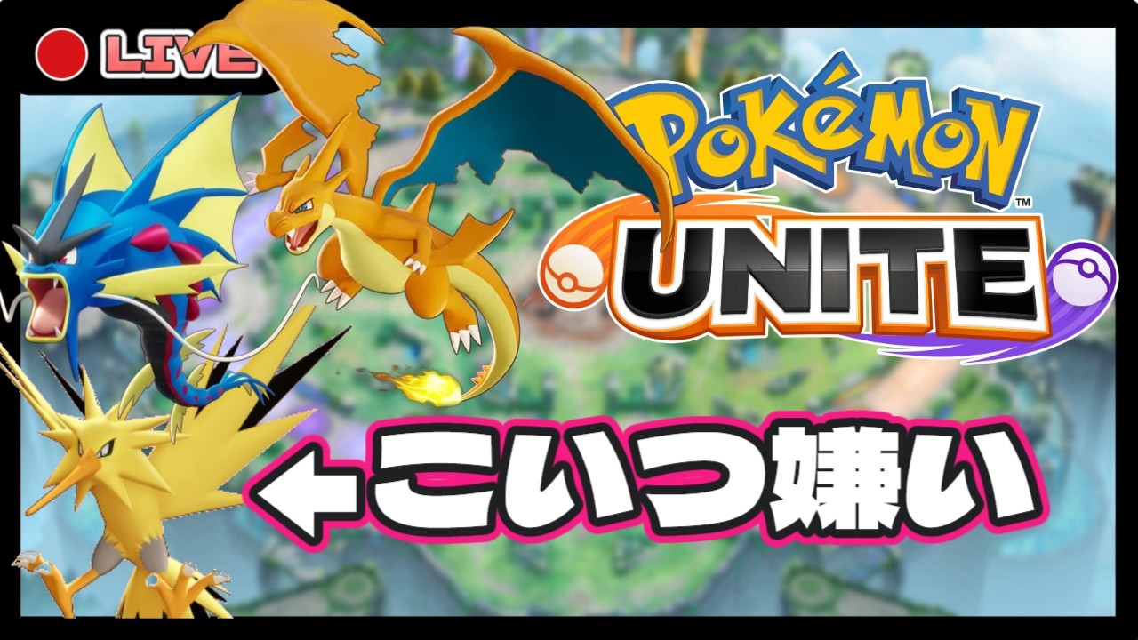 【ポケモンユナイト】過去最悪改変アプデ　※ほぼ雑談ユナイト