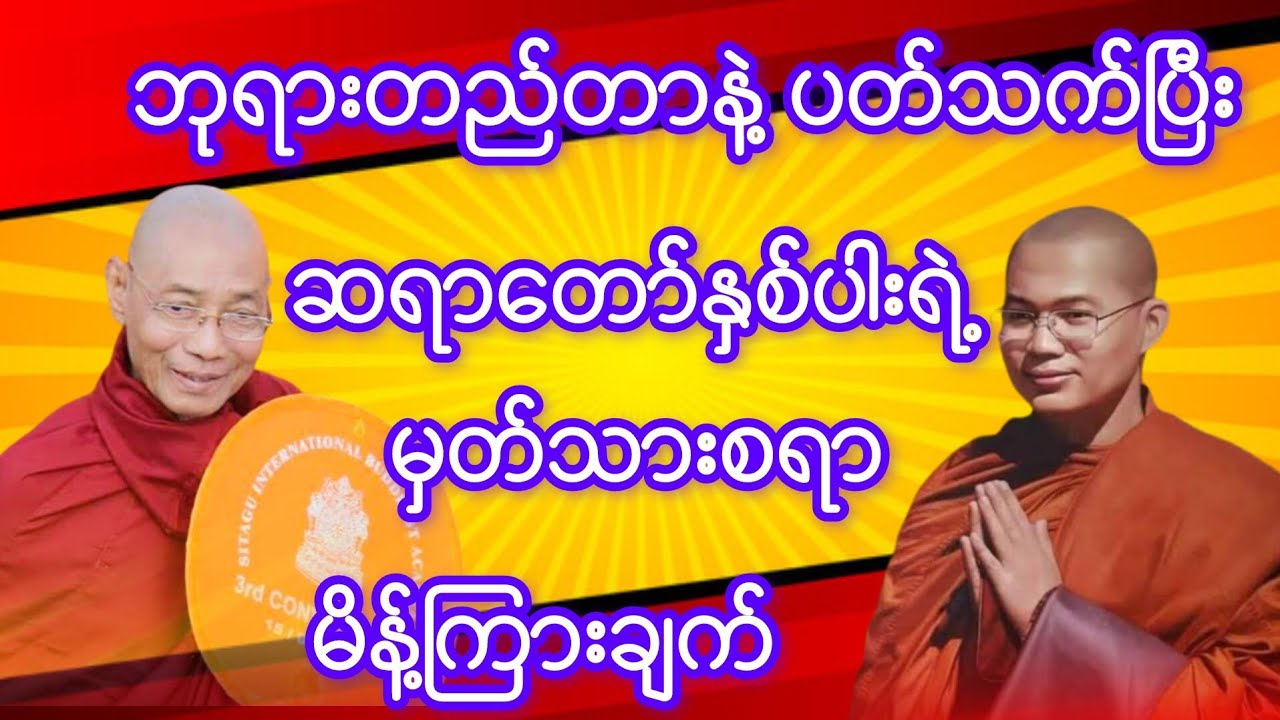 ဘုရားတည်တာနဲ့ပတ်သက်ပြီး ဆရာတော်နှစ်ပါးရဲ့ မှတ်သားစရာ မိန့်ကြားချက်