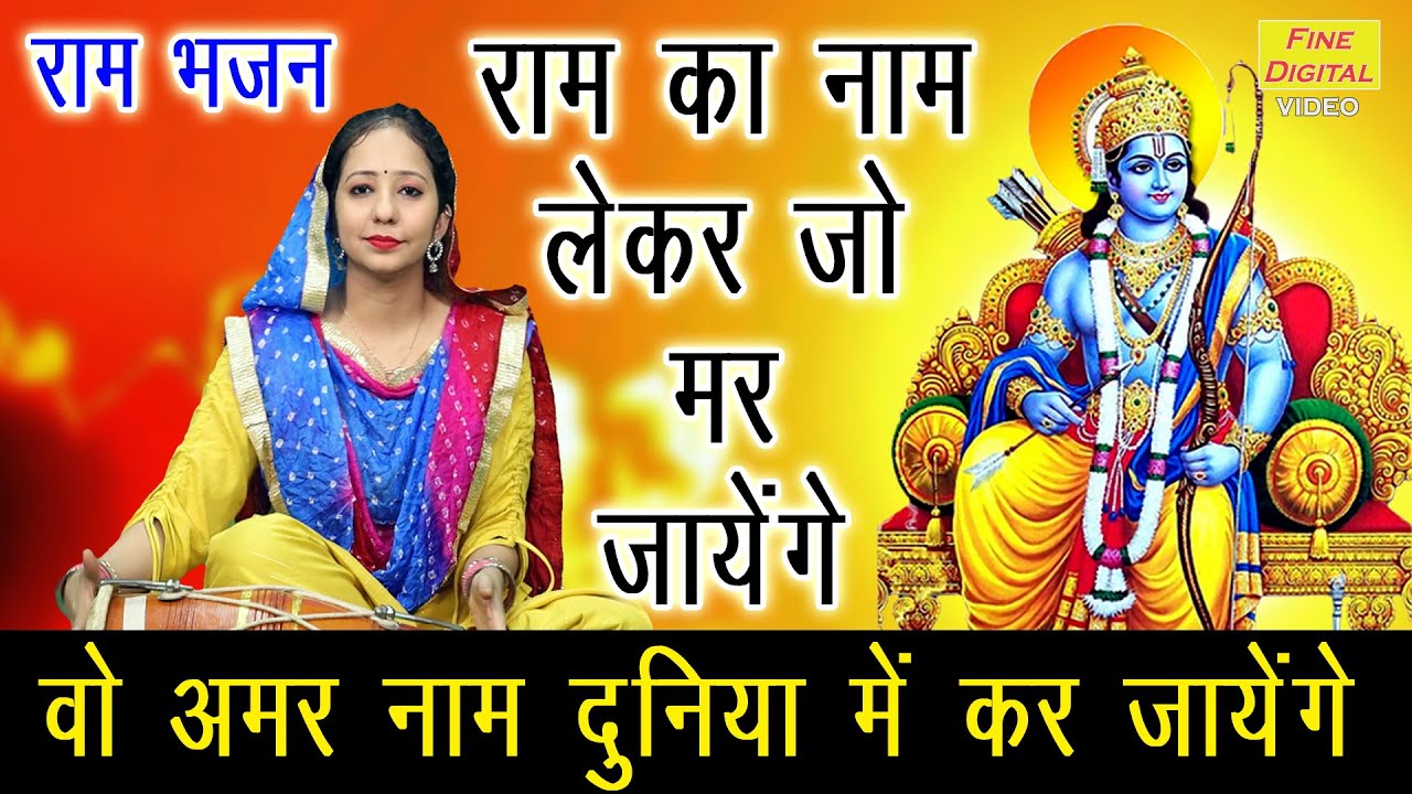 🪔 राम का नाम लेकर जो मर जायेंगे वो अमर नाम दुनिया में कर जायेंगे | राम भजन | राम जी का सुन्दर भजन 🪔