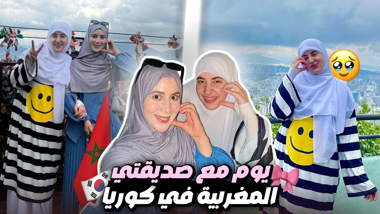 يوم اكثر من رائع 🥹 جات عندي صاحبتي عايشة فكوريا 💗🇰🇷sky view in Seoul 😭🤤🪽
