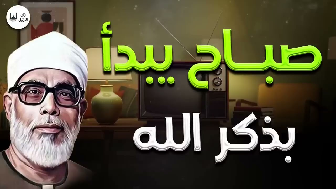 ابدأ يومك بالسكينة… تلاوة تفتح يومك بالبركة والطمأنينة للشيخ الحصري