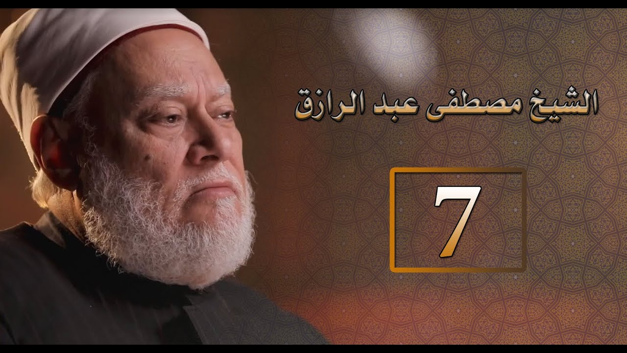 مصر أرض المجددين | ح7 | الشيخ مصطفى عبد الرازق | أ.د. علي جمعة