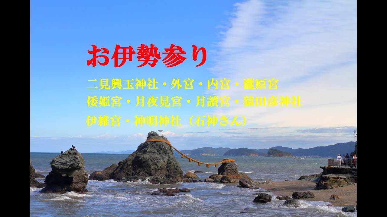 伊勢神宮　お伊勢参り　Shinto shrine ISEJINGU
