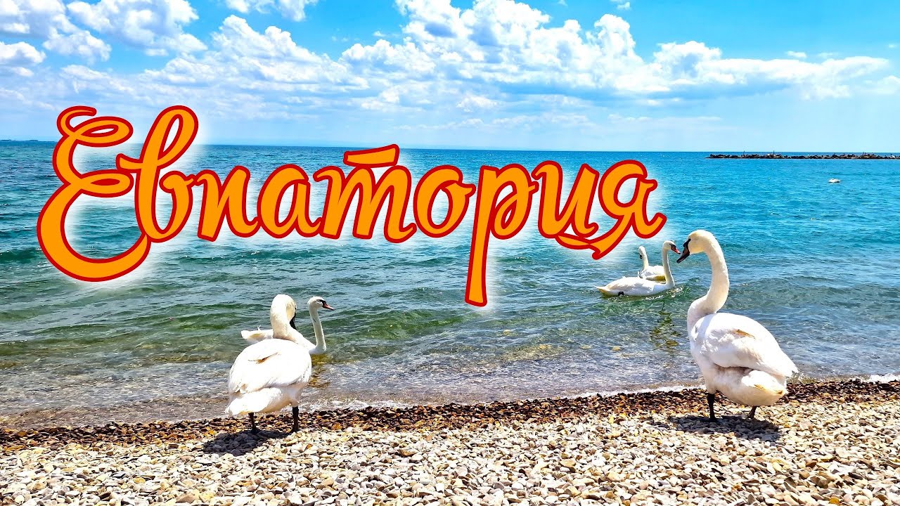 Крым 2024. Лучшие пляжи в Евпатории