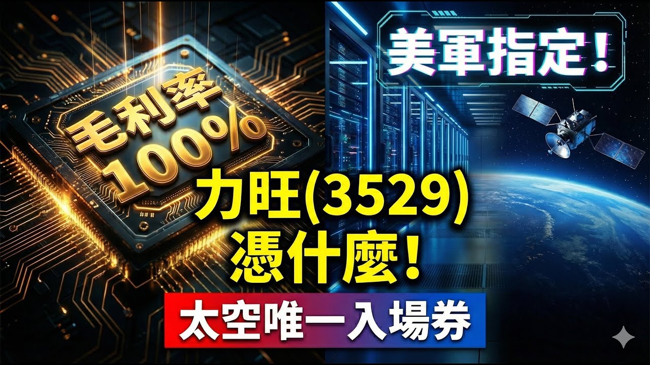 毛利率 100%！力旺 (3529) 憑什麼壟斷 AI 與太空的「信任」商機？連美軍飛彈都有它！？