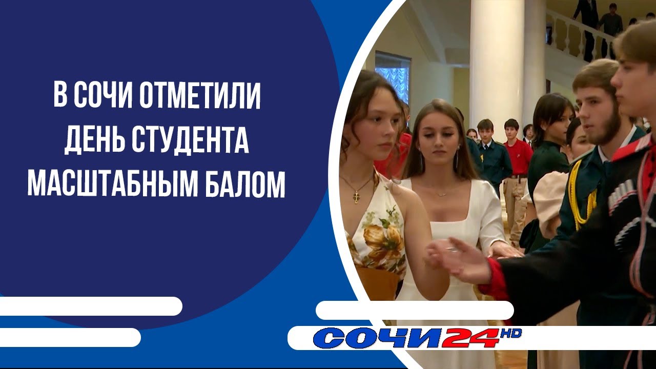 В Сочи отметили День студента масштабным балом