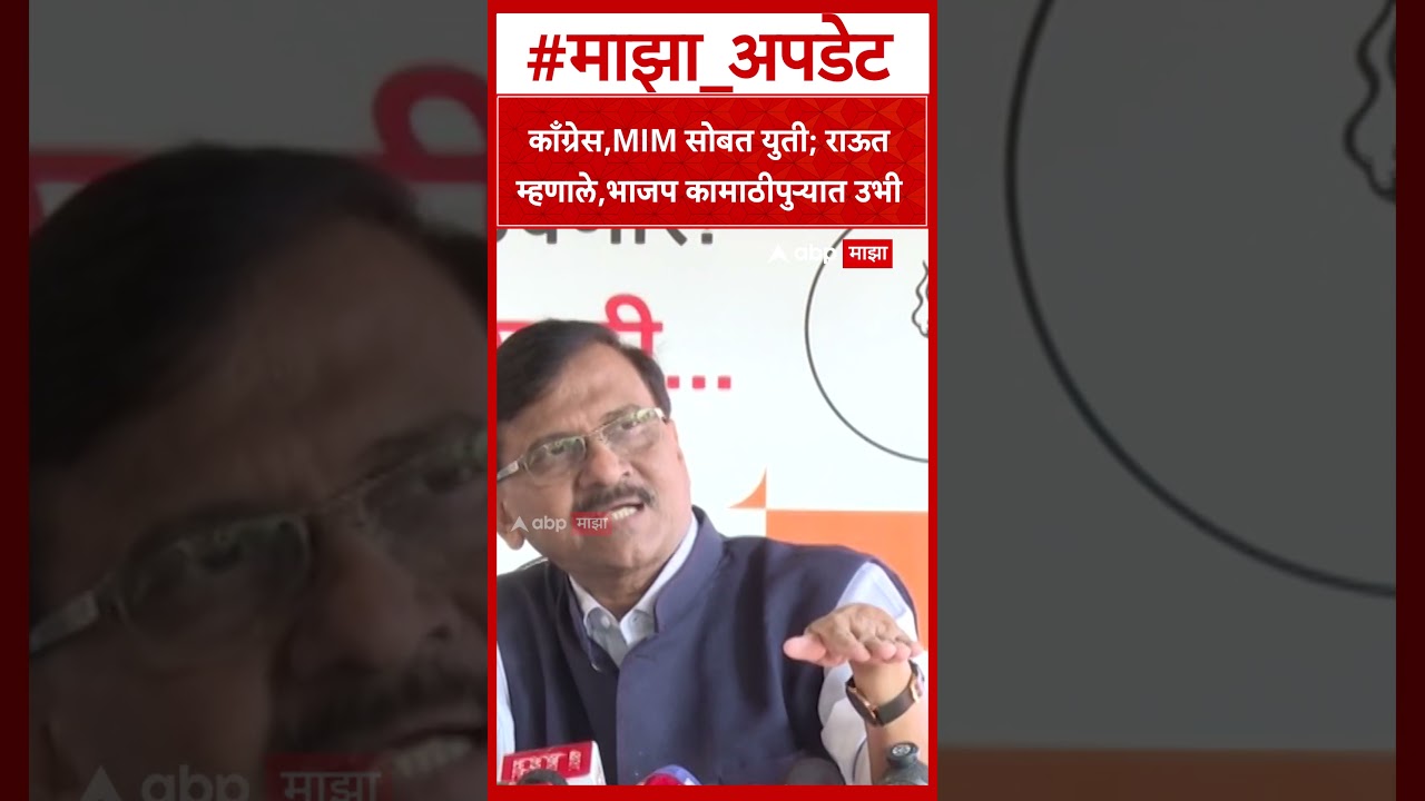Sanjay Raut : काँग्रेस,MIM सोबत युती; राऊत म्हणाले,भाजप कामाठीपुऱ्यात उभी