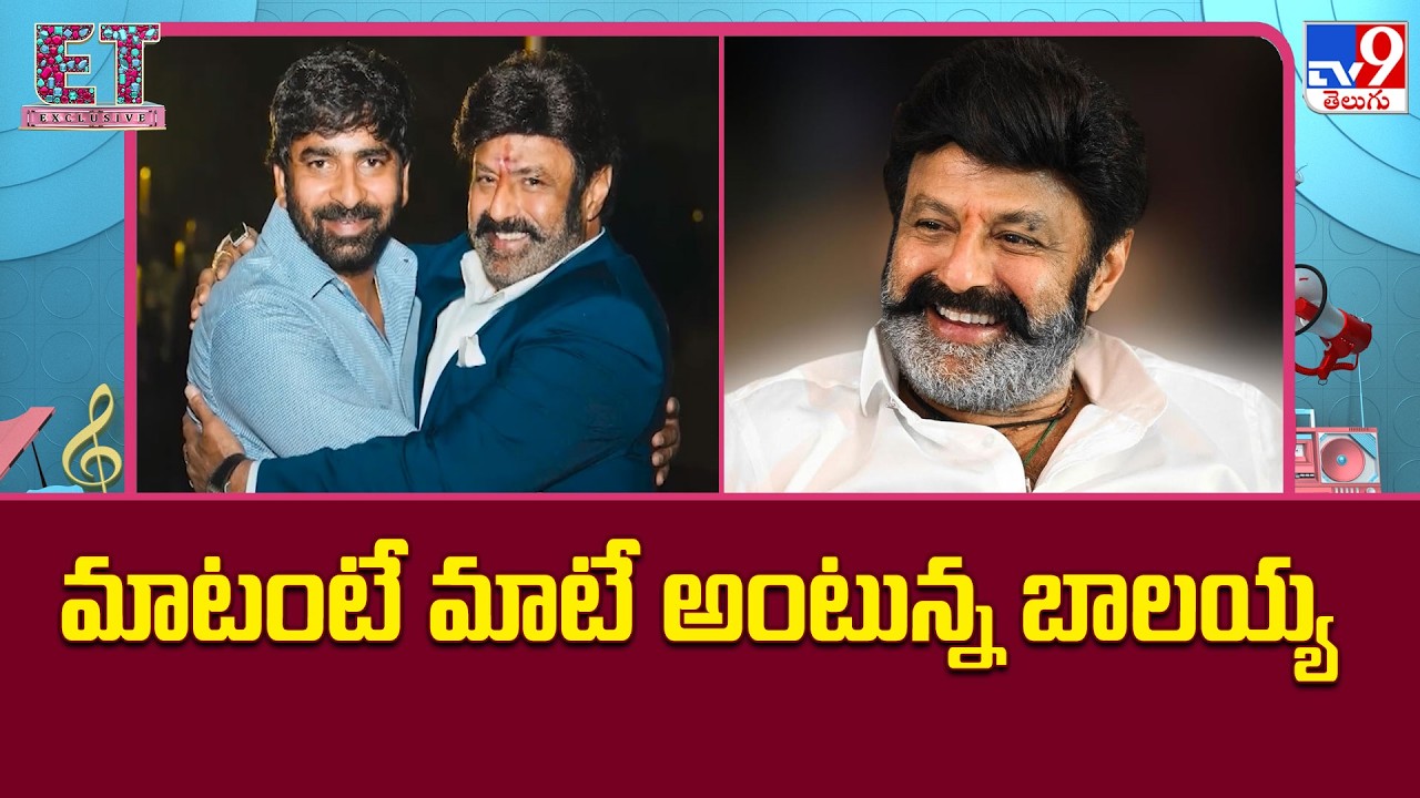 Nandamuri Balakrishna : మాటంటే మాటే అంటున్న బాలయ్య  - TV9