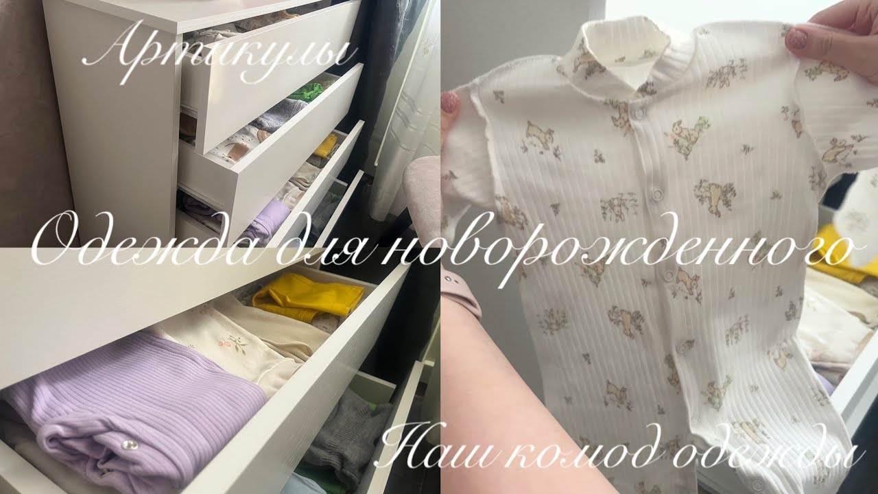 ОДЕЖДА ДЛЯ НОВОРОЖДЕННОГО | ЦЕЛЫЙ КОМОД ДЕТСКОЙ ОДЕЖДЫ | АРТИКУЛЫ