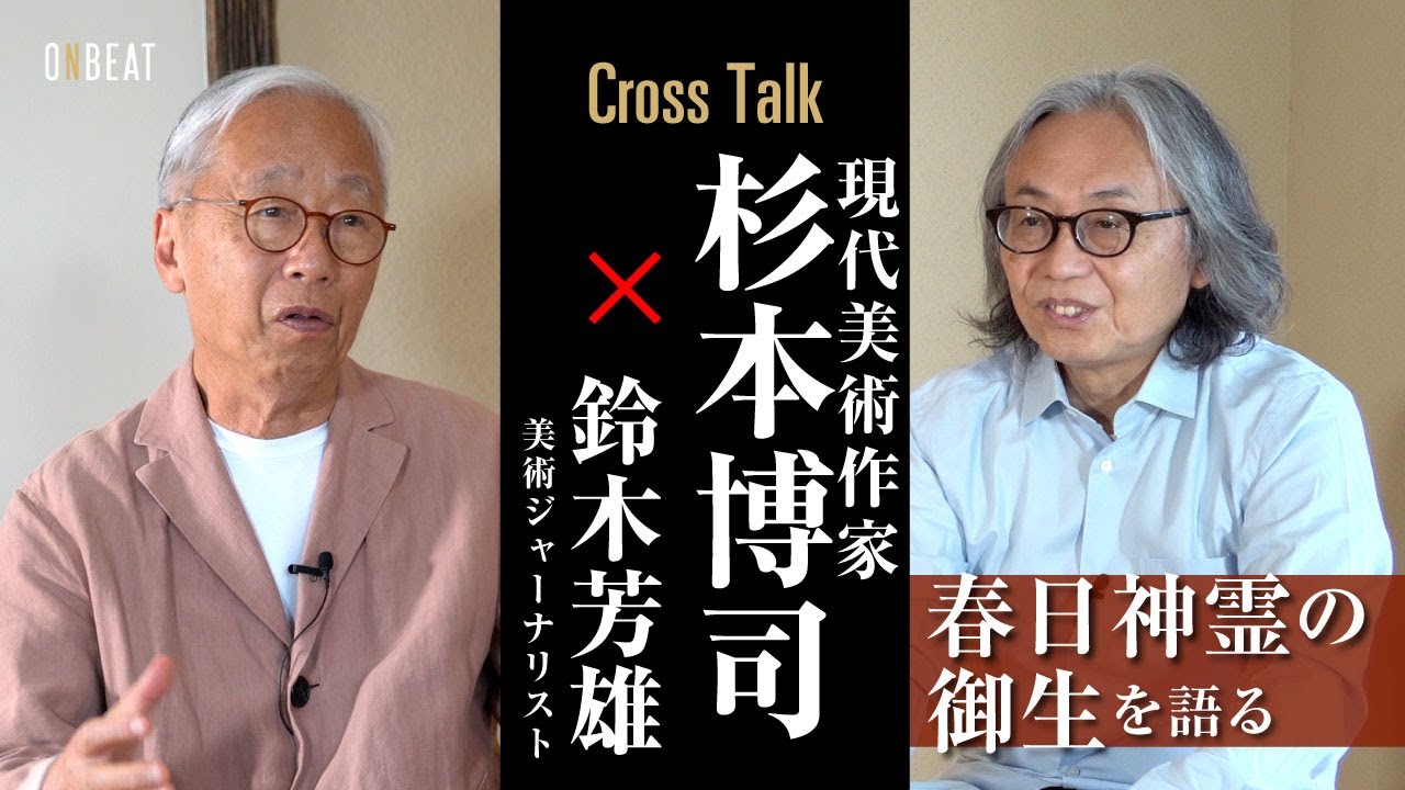【Interview】杉本博司×鈴木芳雄～“春日神霊の御生”を語る　Hiroshi Sugimoto talking about “The Descent of The Kasuga Spirit”