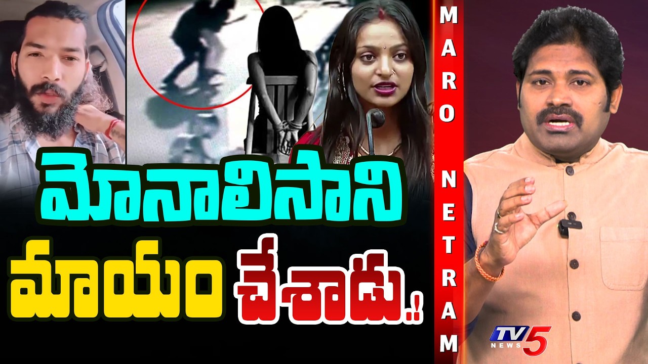 Maro Netram : మోనాలిసా మాయం!| Shiva Explained Monalisa Bhosle Missing | TV5 News