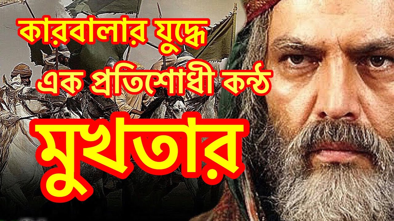 Karbala history Islamic serial.mukhtar al thaqafi ।মুখতার আল সাকাফী.