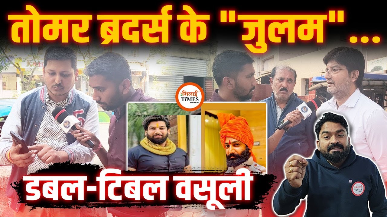 Tomar Brothers का साथ देने वाले जरा इन्हें भी सुन लो | ब्याज का भी ब्याज वसूला | Yashwant Sahu |