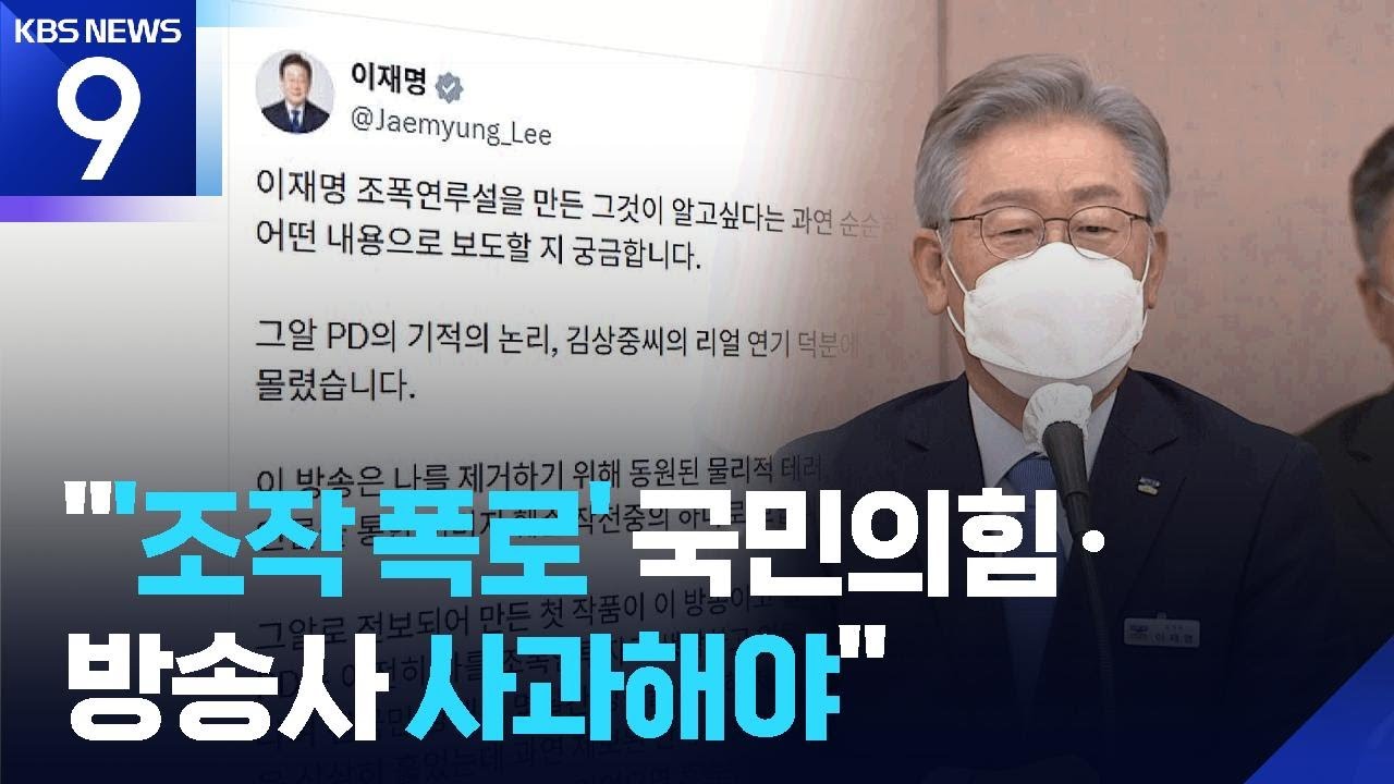 ‘조폭연루설’ 허위 직격…이 대통령 “조작폭로 국민의힘·조작방송 사과 필요” [9시 뉴스] / KBS  2026.03.20.