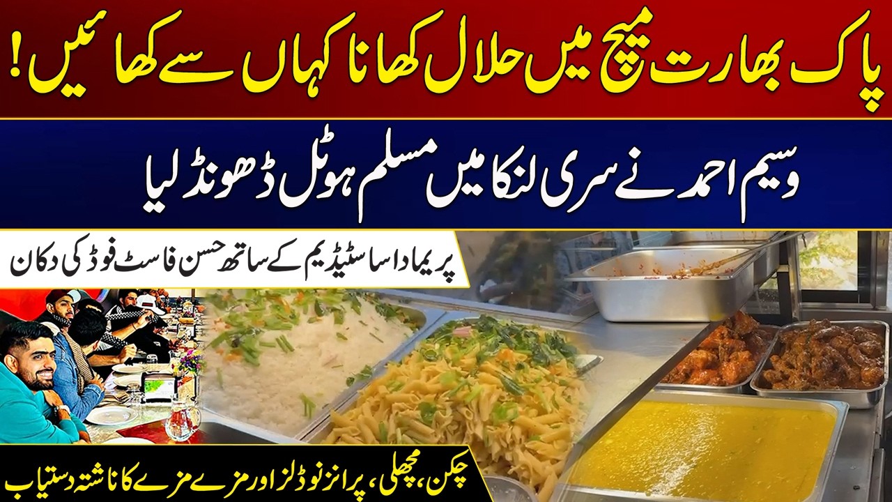 Where To Eat Halal Food During The Pakistan-India Match |Wasim Ahmed found  Muslim hotel | City21