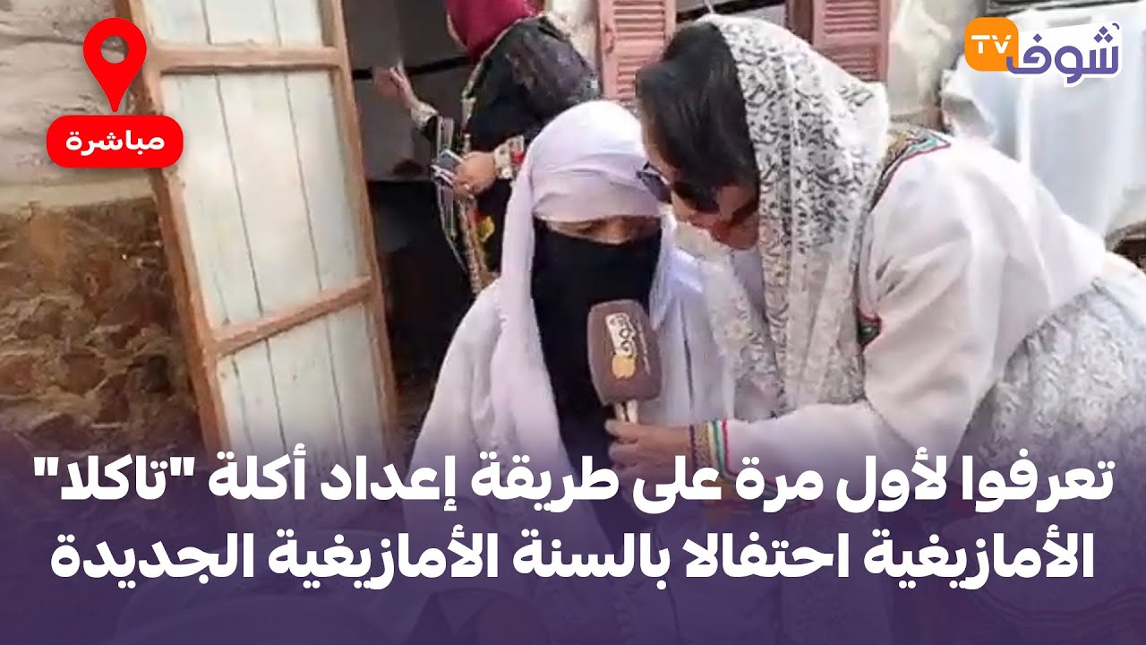 من تيزنيت: تعرفوا لأول مرة على طريقة إعداد أكلة 