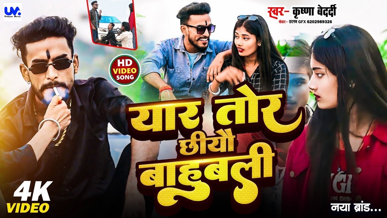 #rangdari #song | Yar Tohar Chhiyo Bahubali #krishna #bedardi | यार तोहर छीयो बाहुबली #video