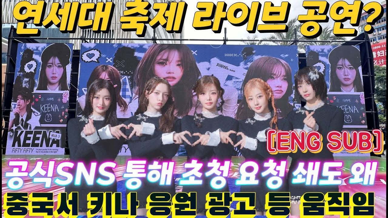 연세대 공식 SNS, 2025 아카라카 축제 함께할 아티스트 질문에 '피프티피프티' 요청 쇄도...대구대 축제 '라이브 최고 걸그룹 입증'...중국 팬들, 키나 응원 광고 공개