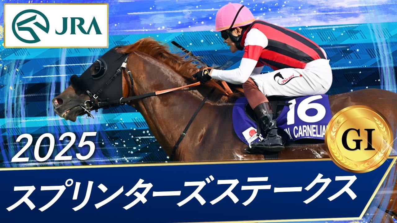 2025年 スプリンターズステークス（GⅠ） | ウインカーネリアン | JRA公式