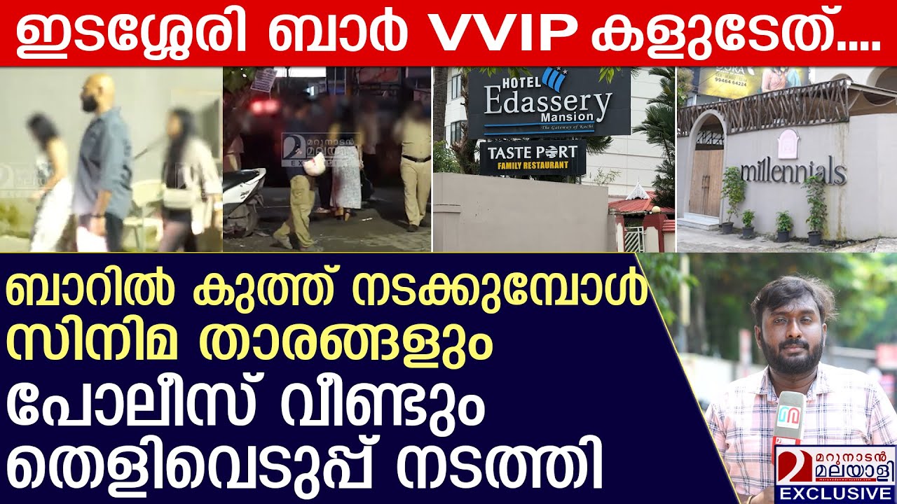 ബാറിൽ യുവതി യുവാവിനെ കുത്തിയത് ശല്യം സഹിക്കാനാവാതെ എന്ന് പോലീസ് | Hotel Edassery Mansion premium