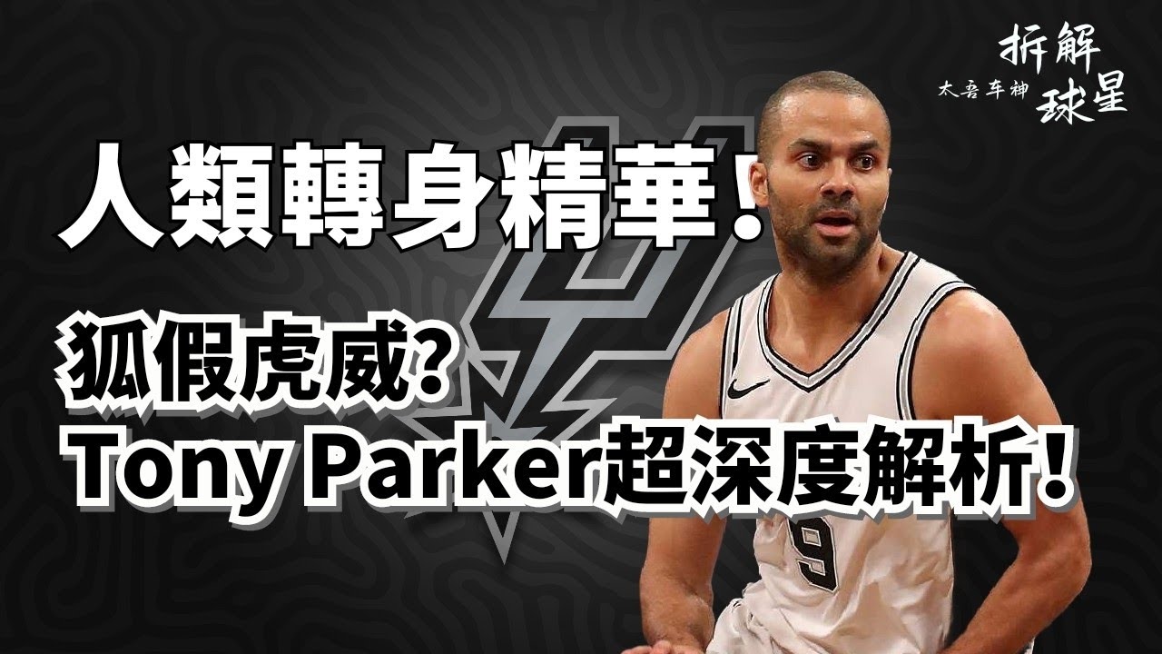 人類轉身精華！後衛攻框宗師！狐假虎威的第一控衛殺手！Tony Parker 17年生涯純實力深度解析！#tonyparker #timduncan #馬刺