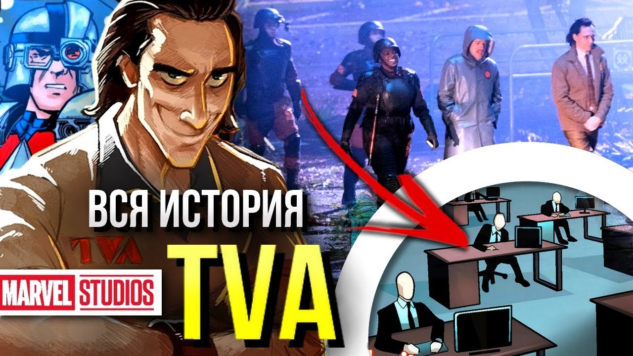 Сериал Локи - Управление Временными Отклонениями | TVA | Джастис Пис | История Марвел