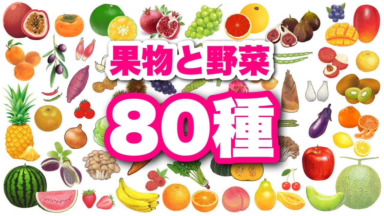 【野菜と果物の名前】全86種類！0歳から始める知育フラッシュカード〈赤ちゃんが喜ぶ・学習〉日本語 japanese HIRAGANA Vegetables animation for kids