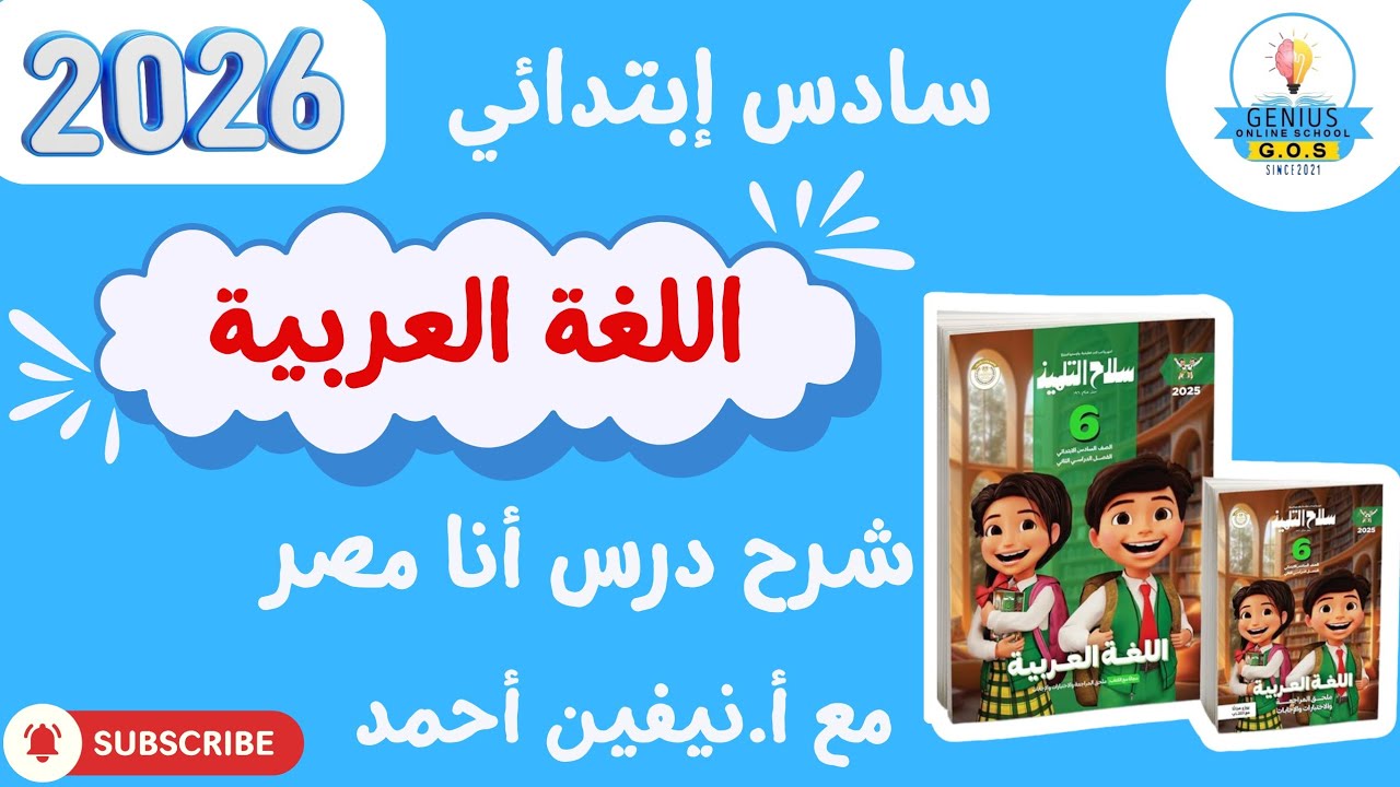 شرح درس أنا مصر | لغة عربية | سادس ابتدائي | أ.نيفين أحمد | الترم الثاني 2026