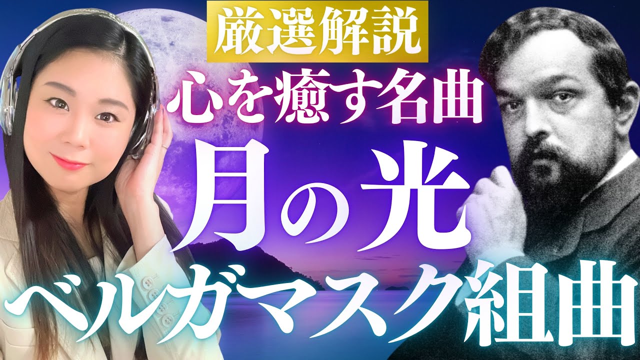【癒しの名曲】ドビュッシー《月の光》とベルガマスク組曲全曲を音楽とともに解説／前奏曲・メヌエット・パスピエ