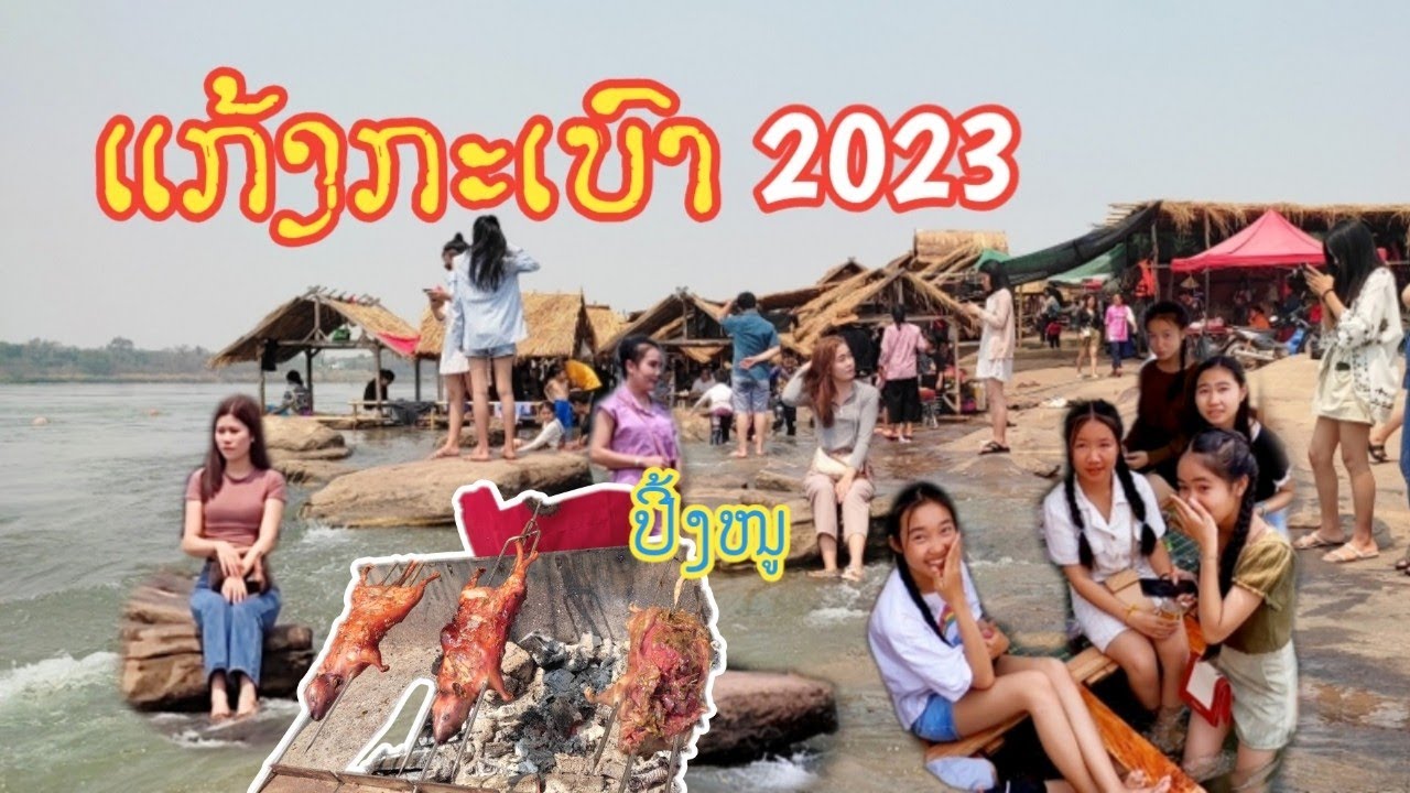 ທ່ຽວແກ້ງກະເບົາ ວັນແມ່ຍິງສາກົນ 🇱🇦 เที่ยวแก่งกะเบาลาว วันสตรีสากล