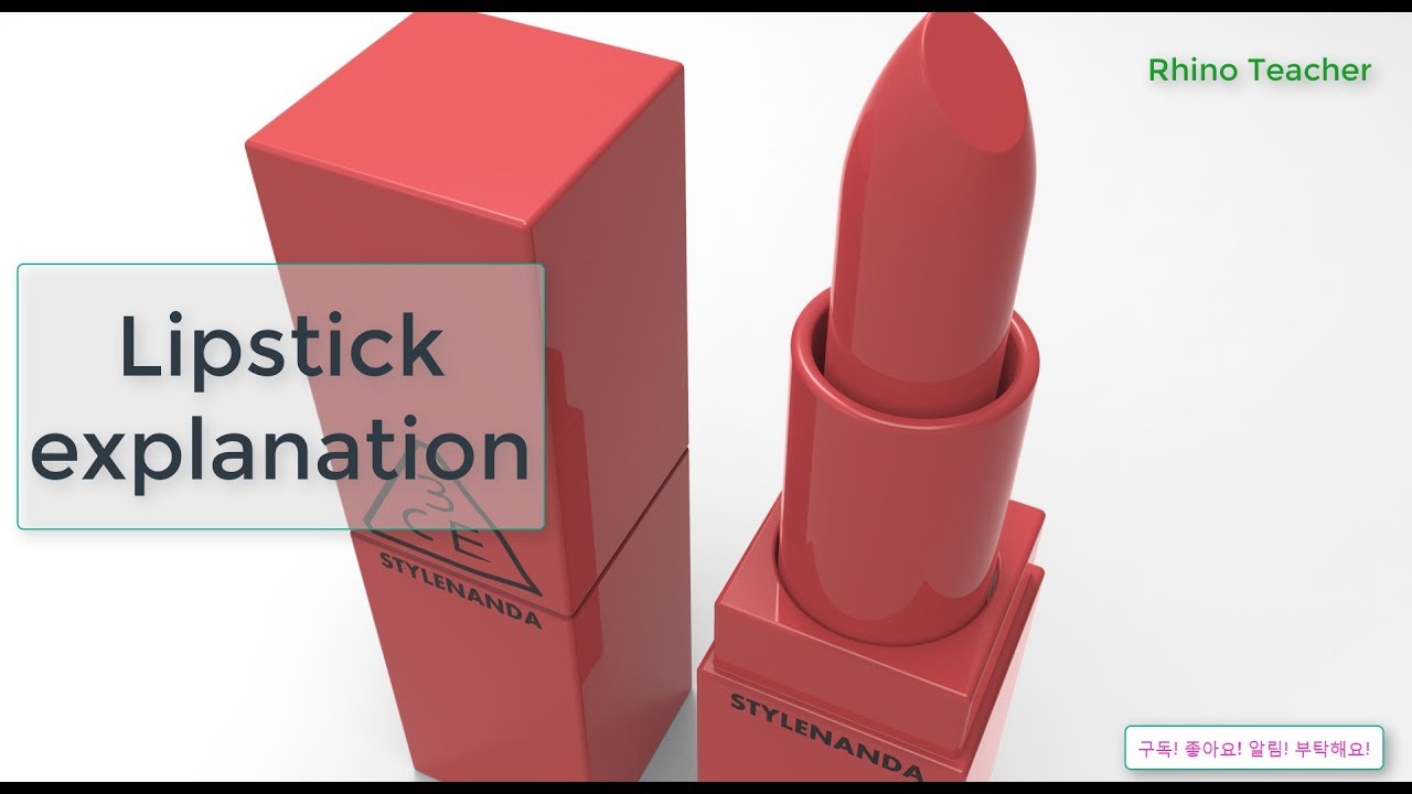 주얼리 (jewelry) 라이노3D  튜토리얼 (Rhino3D tutorial) 립스틱 설명 Lipstick - explanation