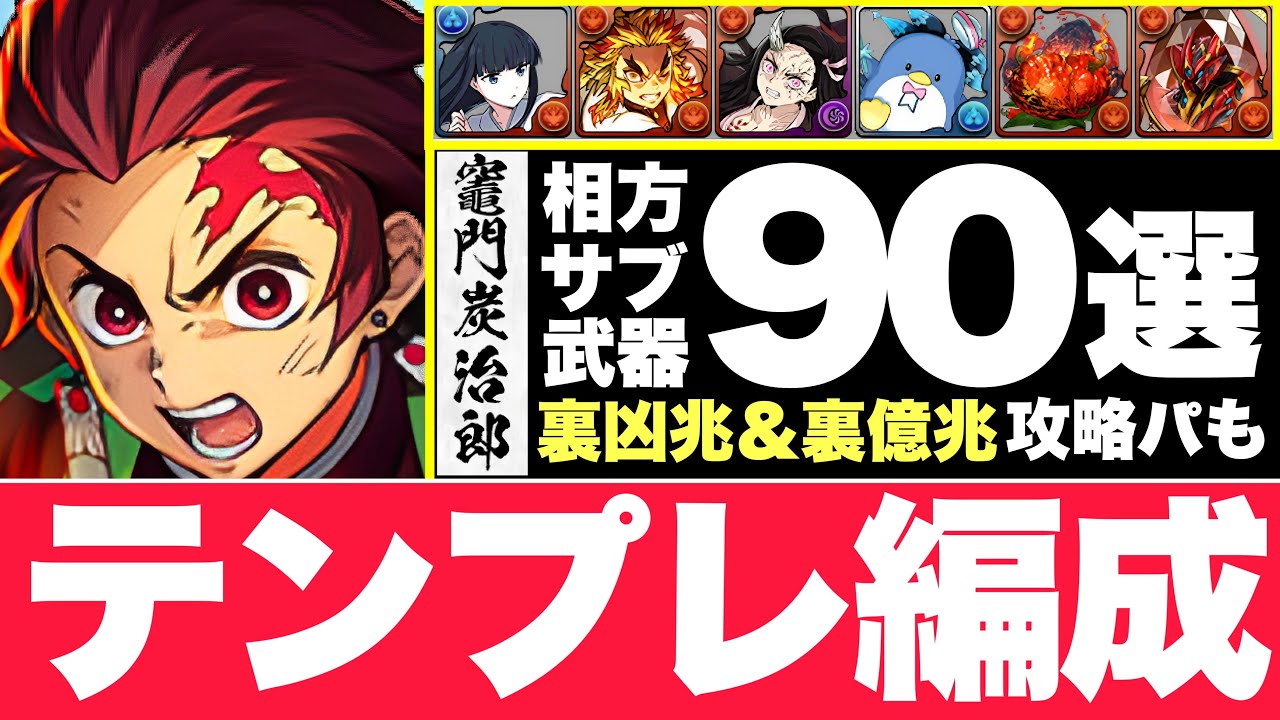 【炭治郎テンプレ編成】これを見れば絶対にパーティが組める！相性がいい厳選相方/サブ/武器を計90体紹介！裏凶兆＆裏億兆の編成も紹介！【パズドラ】＃鬼滅の刃　＃竈門炭治郎　＃裏億兆