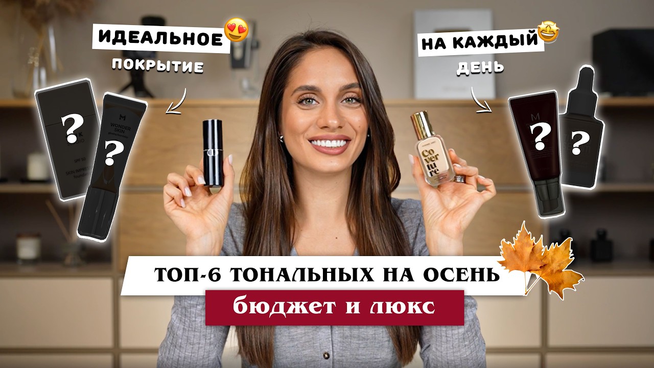 ТОП-6 ТОНАЛЬНЫХ НА ОСЕНЬ 🍂 | БЮДЖЕТ И ЛЮКС НА КАЖДЫЙ ДЕНЬ