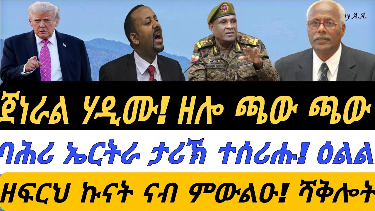ጀነራል ሃዲሙ! ዘሎ ጫው ጫው። ባሕሪ ኤርትራ ታሪኽ ተሰሪሑ፡ ዕልል። ዘሻቅል ዘሎ ኩናት። ኤርትራን ኢትዮጵያን። ቀጥታ ኣቆጻጽራ በርሊን ስዓት 8