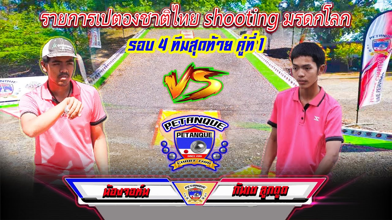 รอบรองชนะเลิศ shooting มรดกโลก คู่ที่ 13 จอห์น   Vs   กัณเต ลูกดูด